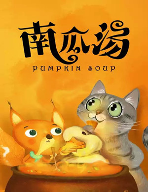 儿童剧南瓜汤成都站