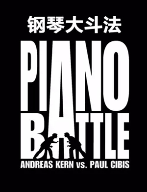 2019钢琴大斗法南京音乐会