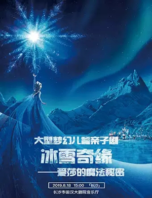 亲子剧冰雪奇缘长沙站