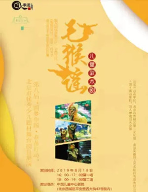 武术剧毛猴谣北京站