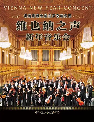2019维也纳之声交响乐团广州音乐会