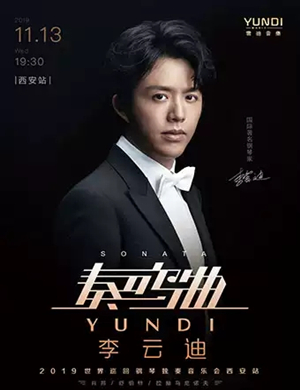 李云迪西安音乐会