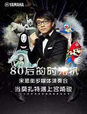 宋思衡佛山钢琴音乐会