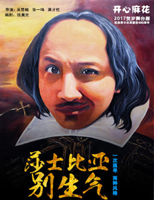 舞台剧莎士比亚别生气银川站