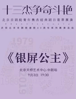 京剧银屏公主北京站