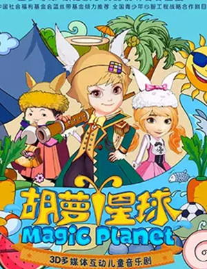 音乐剧胡萝卜星球上海站