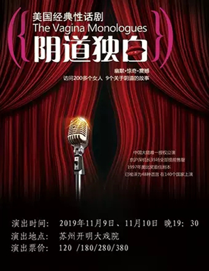 话剧阴道独白苏州站