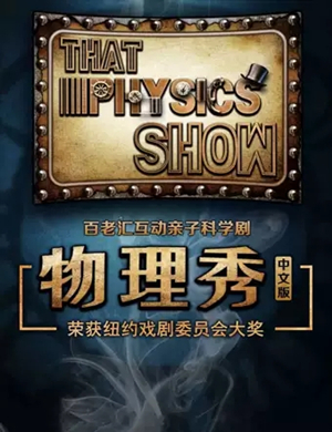 科学剧《物理秀》西安站