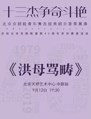 京剧洪母骂畴北京站