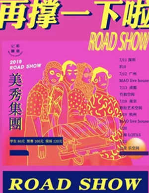 美秀集团上海演唱会