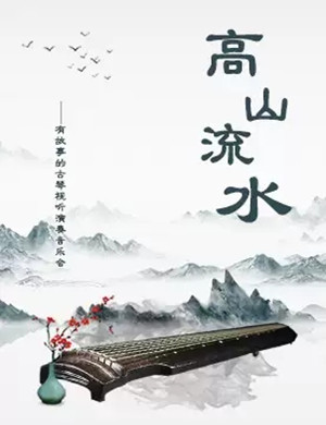 高山流水天津音乐会