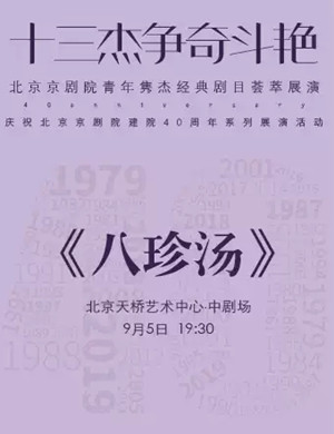 京剧八珍汤北京站
