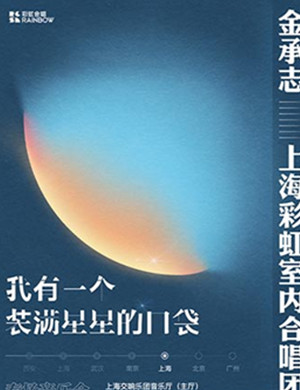 金承志上海音乐会