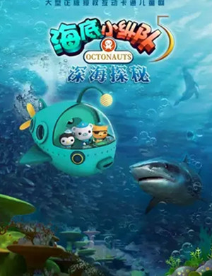 儿童剧海底小纵队上海站