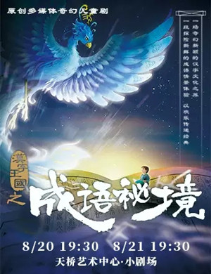 儿童剧汉字王国之成语秘境北京站