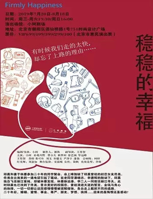 音乐剧稳稳的幸福北京站