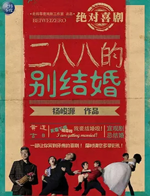 喜剧《二八八的别结婚》深圳站