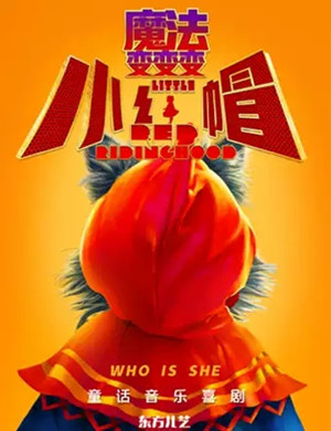 喜剧小红帽魔法变变变北京站