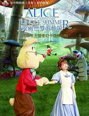 舞台剧爱丽丝梦游仙境苏州站