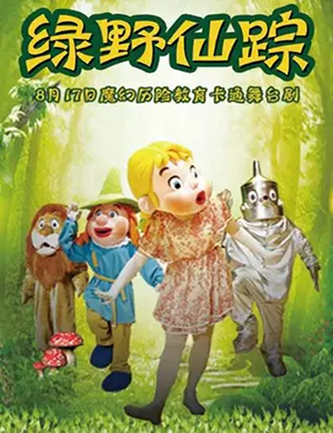 舞台剧绿野仙踪苏州站