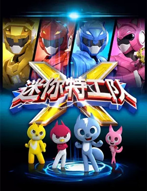 舞台剧迷你特工队北京站