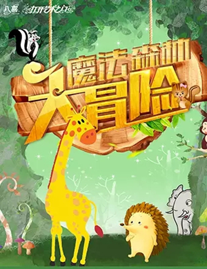 魔法森林大冒险无锡音乐会