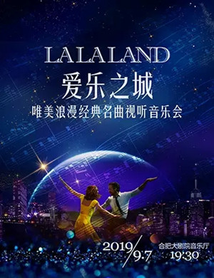 爱乐之城合肥音乐会
