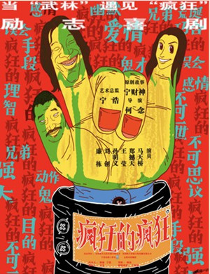 话剧疯狂的疯狂合肥站