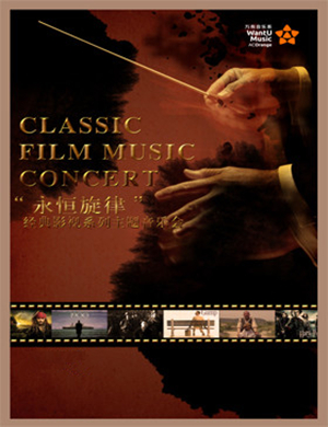 永恒旋律贵阳音乐会