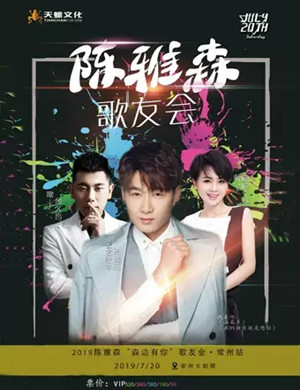陈雅森常州演唱会