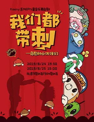 儿童剧我们都带刺北京站