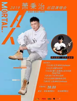 萧秉治南京演唱会
