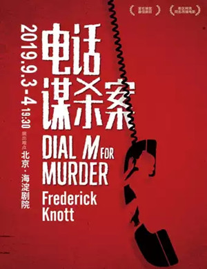 话剧电话谋杀案北京站
