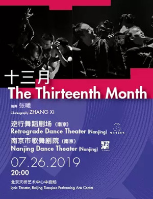 舞蹈剧十三月北京站