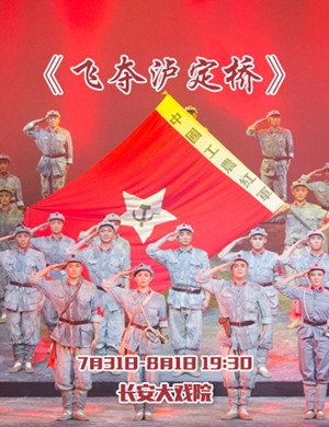 昆剧飞夺泸定桥北京站