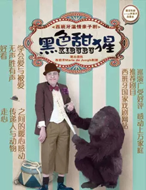 家庭剧黑色甜猩济南站