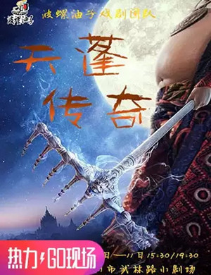 儿童剧天蓬传奇杭州站