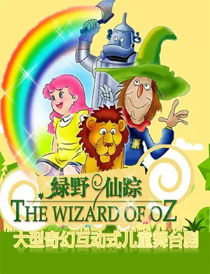 儿童剧绿野仙踪杭州站