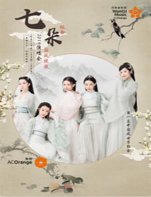 七朵组合深圳演唱会