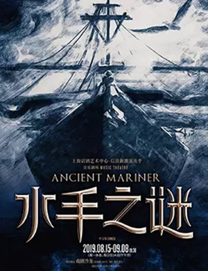 音乐剧水手之谜上海站