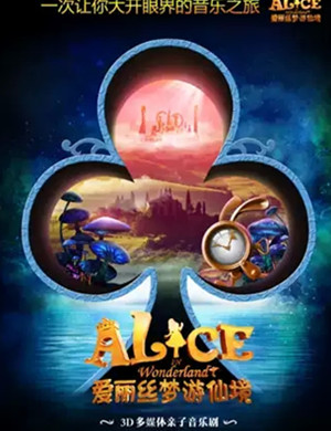 2025音乐剧爱丽丝梦游仙境上海站