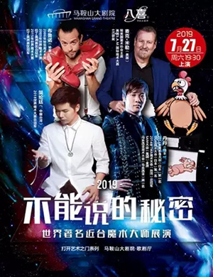 魔术展演不能说的秘密马鞍山站