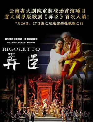 歌剧弄臣昆明站