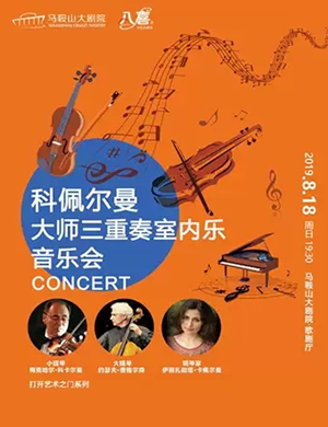 科佩尔曼大师三重奏马鞍山音乐会
