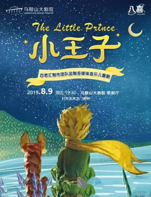 儿童剧小王子马鞍山站