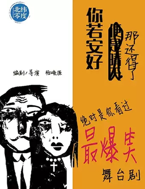 喜剧你若安好那还得了深圳站