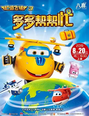 舞台剧多多帮帮忙马鞍山站