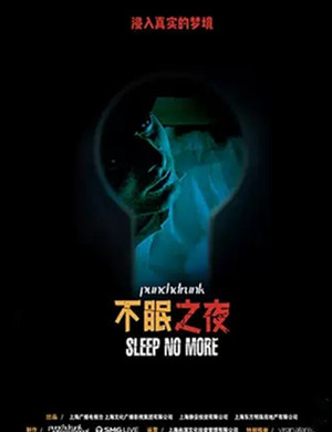 2020沉浸式戏剧不眠之夜上海站
