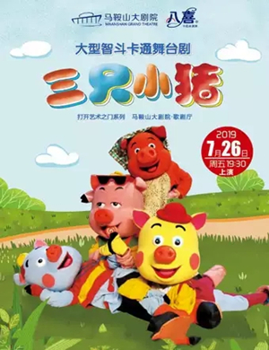 舞台剧三只小猪马鞍山站