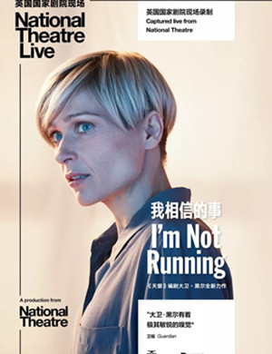 话剧我相信的事上海站